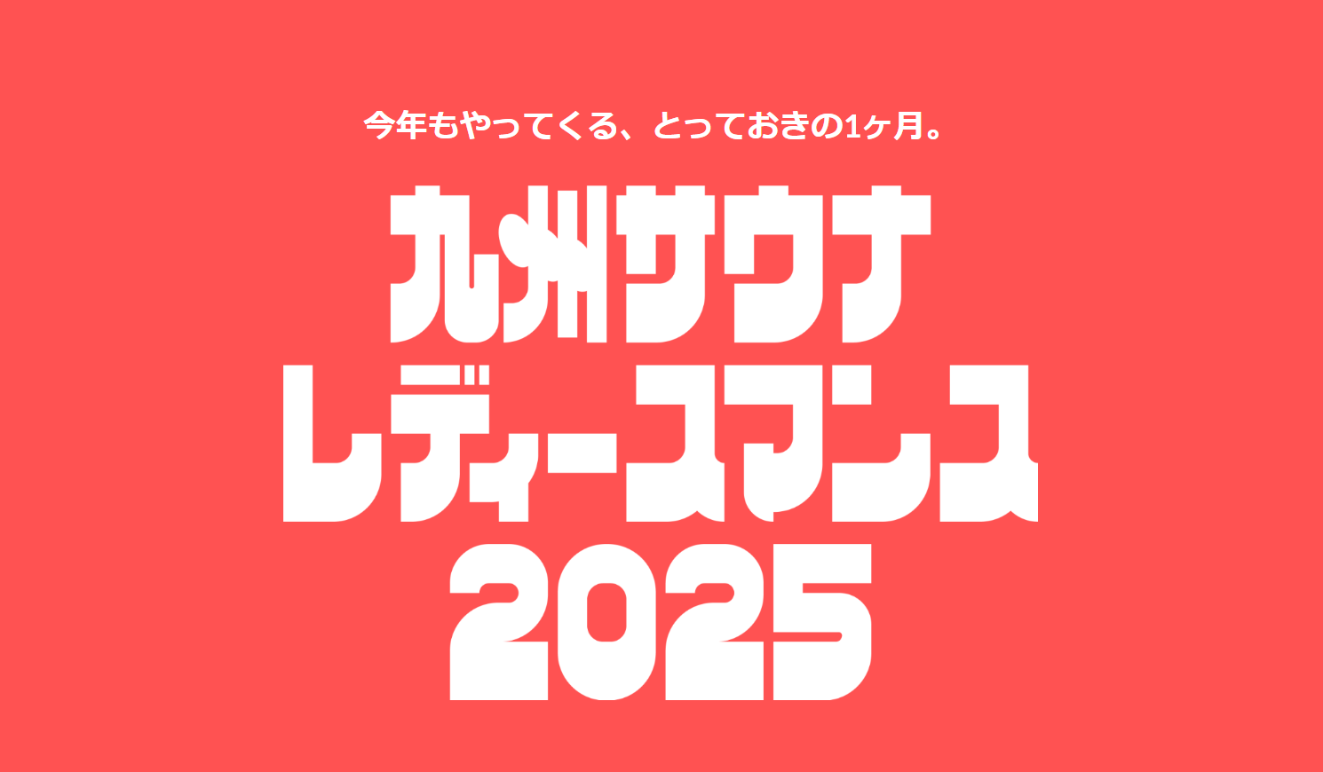 女子小学生銭湯盗撮 KYUSHU SAUNA LADIES MONTH 2025」のお知らせ | 源泉掛け流し温泉 佐賀の湯処 こもれび